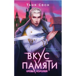 Эксмо Таня Свон "Вкус памяти. Кровь королей"