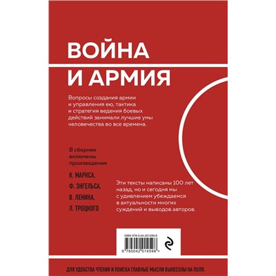 Эксмо К. Маркс, Ф. Энгельс, В. Ленин, Л. Троцкий "О войне и армии. Сборник статей"