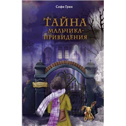 Эксмо Софи Грин "Поткин и Штуббс. Тайна мальчика-привидения (новое оформление)"