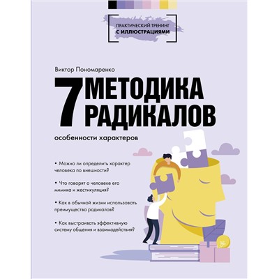 АСТ Виктор Пономаренко "Методика 7 радикалов. Особенности характеров"