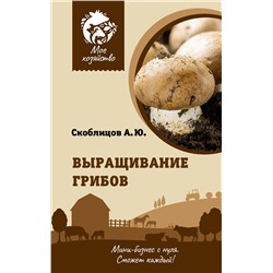АСТ Скоблицов А.Ю. "Выращивание грибов. Мини-бизнес с нуля"