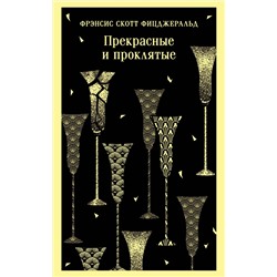 435657 Эксмо Фрэнсис Скотт Фицджеральд "Прекрасные и проклятые"