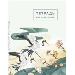 Эксмо "Тетрадь для иероглифов (цапли и цветы)"