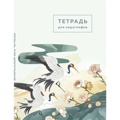 Эксмо "Тетрадь для иероглифов (цапли и цветы)"