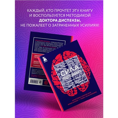 Эксмо Джо Диспенза "Сила подсознания, или Как изменить жизнь за 4 недели (ЯРКАЯ ОБЛОЖКА)"