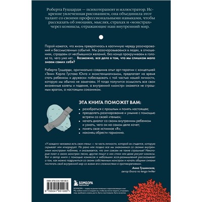 Эксмо Роберта Гуццарди "Я и мой монстр. Психотерапевтические комиксы о том, как перестать подавлять себя и стать сильнее"