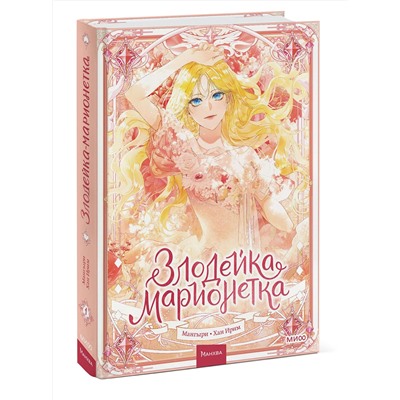 Эксмо Мангыри, Хан Ирим "Злодейка-марионетка. Том 1"