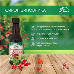 Сироп шиповника, 250 г
