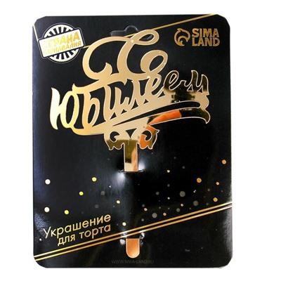 Топпер для торта «С юбилеем», акрил, золотой