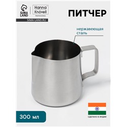 Питчер Hanna Knövell, 300 мл, 7×8×8 см, нержавеющая сталь