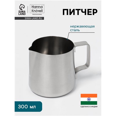 Питчер Hanna Knövell, 300 мл, 7×8×8 см, нержавеющая сталь