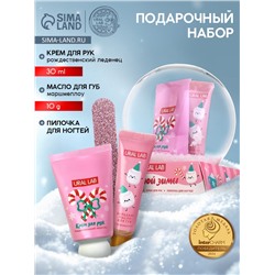Новогодний подарочный набор косметики: крем для рук, масло для губ и пилочка для ногтей, URAL LAB