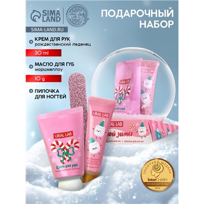 Новогодний подарочный набор косметики: крем для рук, масло для губ и пилочка для ногтей, URAL LAB