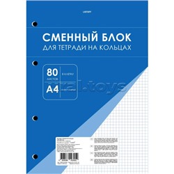 Сменный внутренний блок для тетради на кольцах, А4, 80 листов, вырубка под 4 кольца, Бумага офсет 60г/м2. клетка. В термоусадке