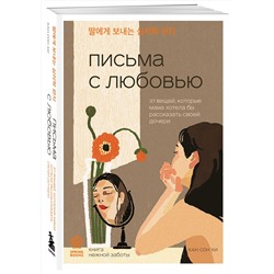 Эксмо Хан Сон Хи "Письма с любовью. 37 вещей, которые мама хотела бы рассказать своей дочери"