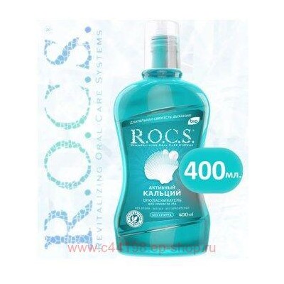 ROCS ОПОЛАСКИВАТЕЛЬ ДЛЯ ПОЛОСТИ РТА АКТИВНЫЙ КАЛЬЦИЙ 400МЛ