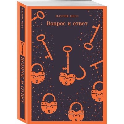 362051 Эксмо Патрик Несс "Вопрос и ответ"