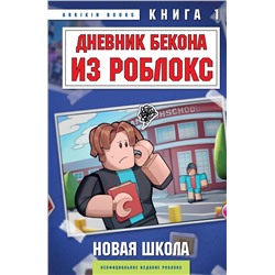 Эксмо Аррикин Букс "Дневник Бекона из Роблокс. Новая школа. Книга 1"