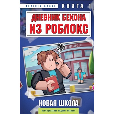 Эксмо Аррикин Букс "Дневник Бекона из Роблокс. Новая школа. Книга 1"