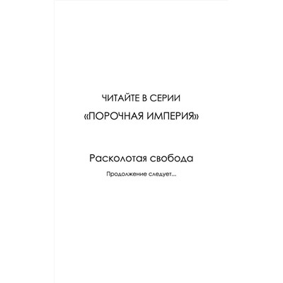Эксмо Шейн Роуз "Расколотая свобода (#1)"