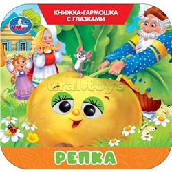 Репка. Книжка-гармошка с глазками