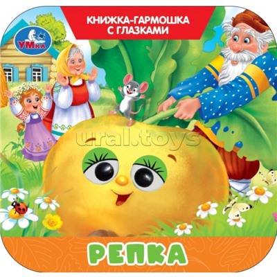 Репка. Книжка-гармошка с глазками