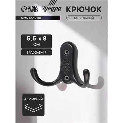 Крючок мебельный ТУНДРА TKd=024 LIGHT, двухрожковый, черный