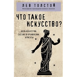 Эксмо Лев Толстой "Что такое искусство?"