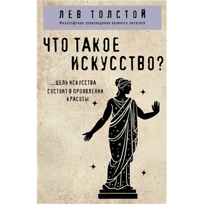 Эксмо Лев Толстой "Что такое искусство?"