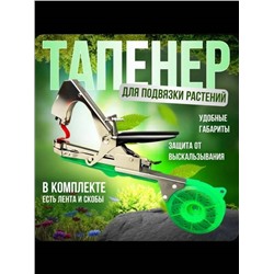 Тапенер для подвязывания растений садовый