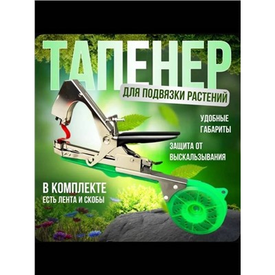 Тапенер для подвязывания растений садовый