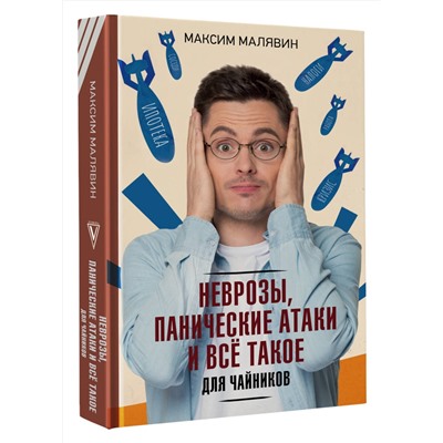 АСТ Максим Малявин "Неврозы, панические атаки и все такое для чайников"