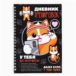 Дневник тренировок «У тебя все получится», 63 листа, 14×20.3 см