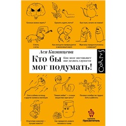 АСТ Ася Казанцева "Кто бы мог подумать! Как мозг заставляет нас делать глупости"