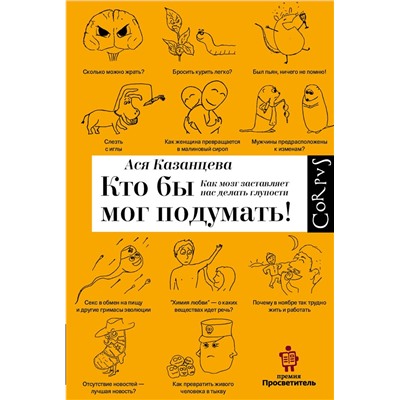 АСТ Ася Казанцева "Кто бы мог подумать! Как мозг заставляет нас делать глупости"