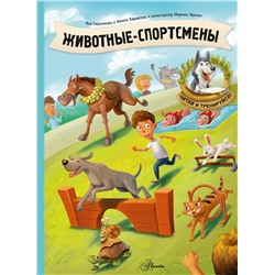 АСТ Седлачкова Я., Хараштова Х. "Животные-спортсмены"
