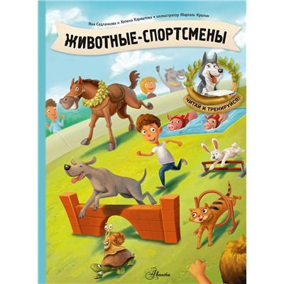 АСТ Седлачкова Я., Хараштова Х. "Животные-спортсмены"