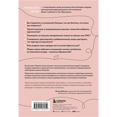 Эксмо Мишель Скин "Ты меня еще любишь? Как побороть неуверенность и зависимость от партнера, чтобы построить прочные теплые отношения"