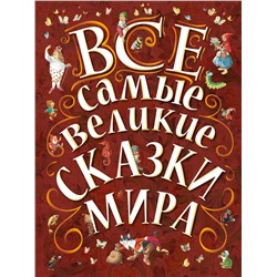 АСТ Карганова Е.Г., Яхнин Л.Л., илл. Тони Вульфа "Все самые великие сказки мира"