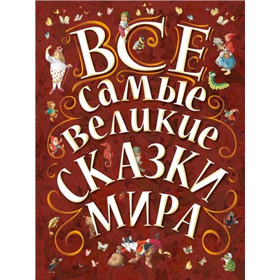 АСТ Карганова Е.Г., Яхнин Л.Л., илл. Тони Вульфа "Все самые великие сказки мира"