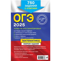 Эксмо В. В. Кочагин, М. Н. Кочагина "ОГЭ-2025. Математика. Сборник заданий: 750 заданий с ответами"