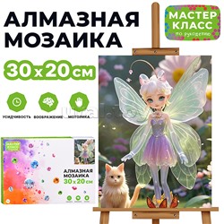Мозаика алмазная "Волшебная фея" 20*30см.
