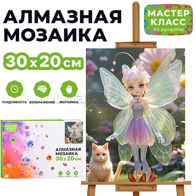 Мозаика алмазная "Волшебная фея" 20*30см.