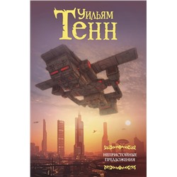 366243 АСТ Уильям Тенн "Непристойные предложения"