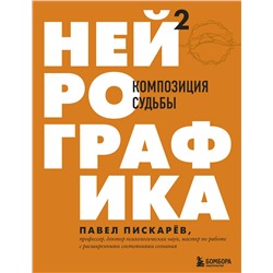 Эксмо Павел Пискарев "Нейрографика 2. Композиция судьбы"