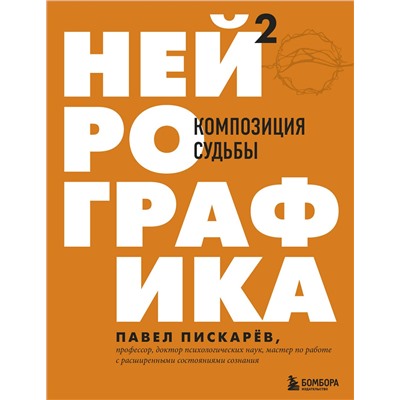 Эксмо Павел Пискарев "Нейрографика 2. Композиция судьбы"