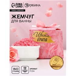 Жемчуг для ванны «Цвети от счастья», 150 г, аромат цветочный, Чистое счастье