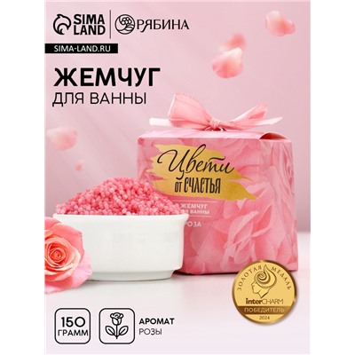 Жемчуг для ванны «Цвети от счастья», 150 г, аромат цветочный, Чистое счастье
