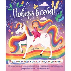 Эксмо Прагья Томар "Поверь в себя! Вдохновляющая раскраска для девочек"