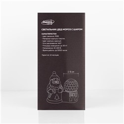 Световой прибор «Дед Мороз с шаром» 10 см, свечение RGB, 220 В